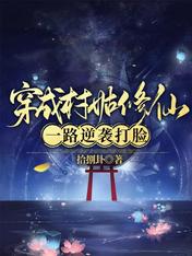 穿成村姑修仙,一路逆袭打脸