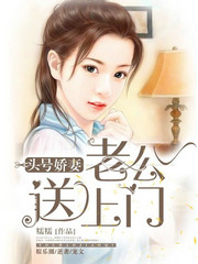 头号娇妻:总裁老公送上门