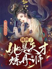 摊牌了,她是天才炼丹师!