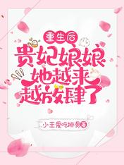重生后,贵妃娘娘她越来越放肆了
