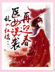 乱入红楼:医女逆袭再迎春