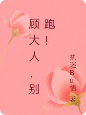 顾大人,别跑!