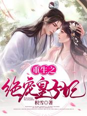 重生之绝宠皇子妃