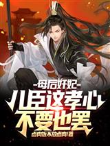 母后奸妃，儿臣这孝心不要也罢