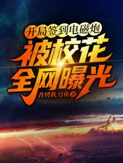 开局签到电磁炮:被校花全网曝光