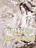 九世轮回,我死后,女帝悔恨不已在线阅读