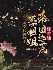 空间流放:恶姐姐带团逃荒嫁首辅