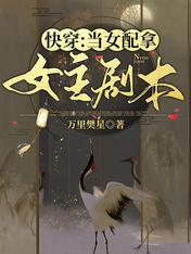 快穿:当女配拿女主剧本
