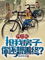 四合院:抢我房子,你还想善终?