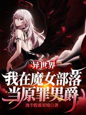 异世界:我在魔女部落当原罪男爵