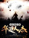争霸：我能召唤华夏人杰