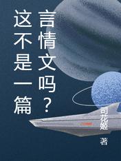 这不是一篇言情文吗?