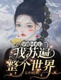 大佬重生后轰动了世界