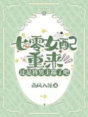 七零女配重来:还是将男主踹了吧