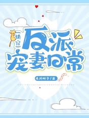 反派宠妻日常(快穿)