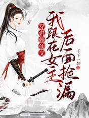 穿进修仙文:我跟在女主后面捡漏