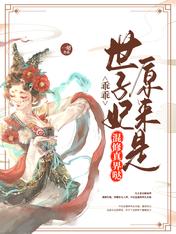 乖乖,世子妃原来是混修真界哒