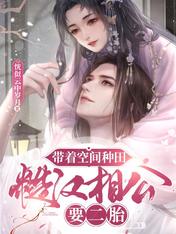 带着空间种田,糙汉相公要二胎
