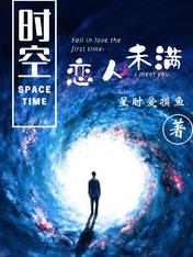 时空:恋人未满