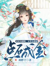 眨眨功德眼,五岁小道姑点石成金
