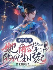 魂穿异世,她用玄学混的风生水起