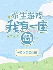 求生游戏,我有一座岛