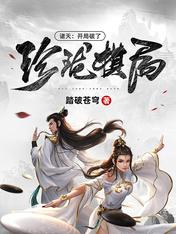 诸天:开局破了珍珑棋局