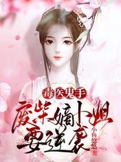 毒医鬼手:废柴嫡小姐要逆袭