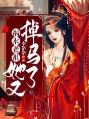 祸水老祖她又掉马了