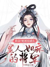 救命!她被迫感化鲨人如麻的将军