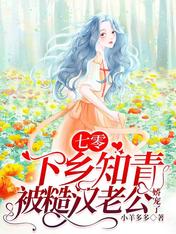 七零:下乡知青被糙汉老公娇宠了