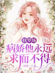 修罗场:病娇他永远求而不得