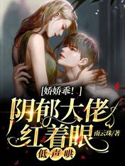 娇娇乖!阴郁大佬红着眼,低声哄