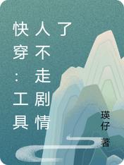 快穿:工具人不走剧情了