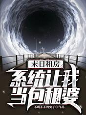 末日租房:系统让我当包租婆