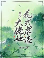 快穿,大佬她花式虐渣