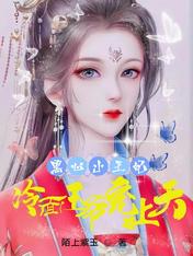 黑心小王妃,冷面王爷宠上天