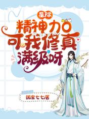 星际:精神力0,可我修真满级呀
