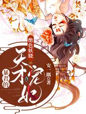 绝色妖娆:暴君的天才宠妃
