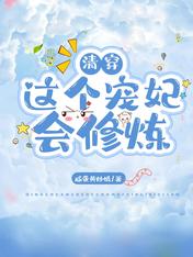 清穿:这个宠妃会修炼