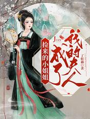 捡来的小姐姐成了我的夫人