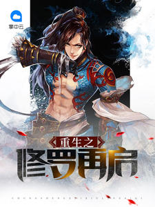 重生之修罗再启