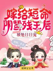 嫁给短命阴鸷残王后,被他日日宠