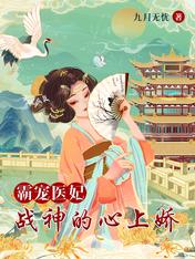 霸宠医妃:战神的心上娇