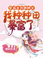 穿成古代娇娇女,我种种田暴富了