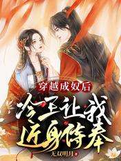穿越成奴后,冷王让我近身侍奉