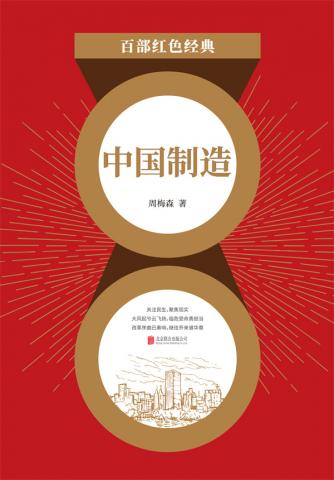 中国制造(红色经典)