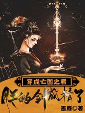 穿成亡国之君,朕的剑成精了