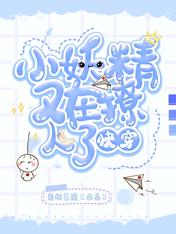 快穿:小妖精又在撩人了