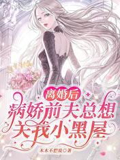 离婚后,病娇前夫总想关我小黑屋